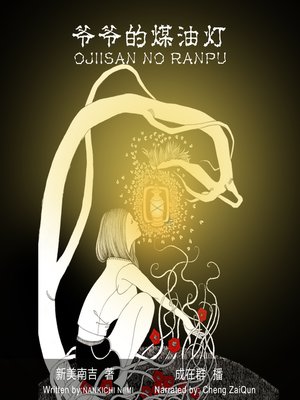 cover image of 爷爷的煤油灯